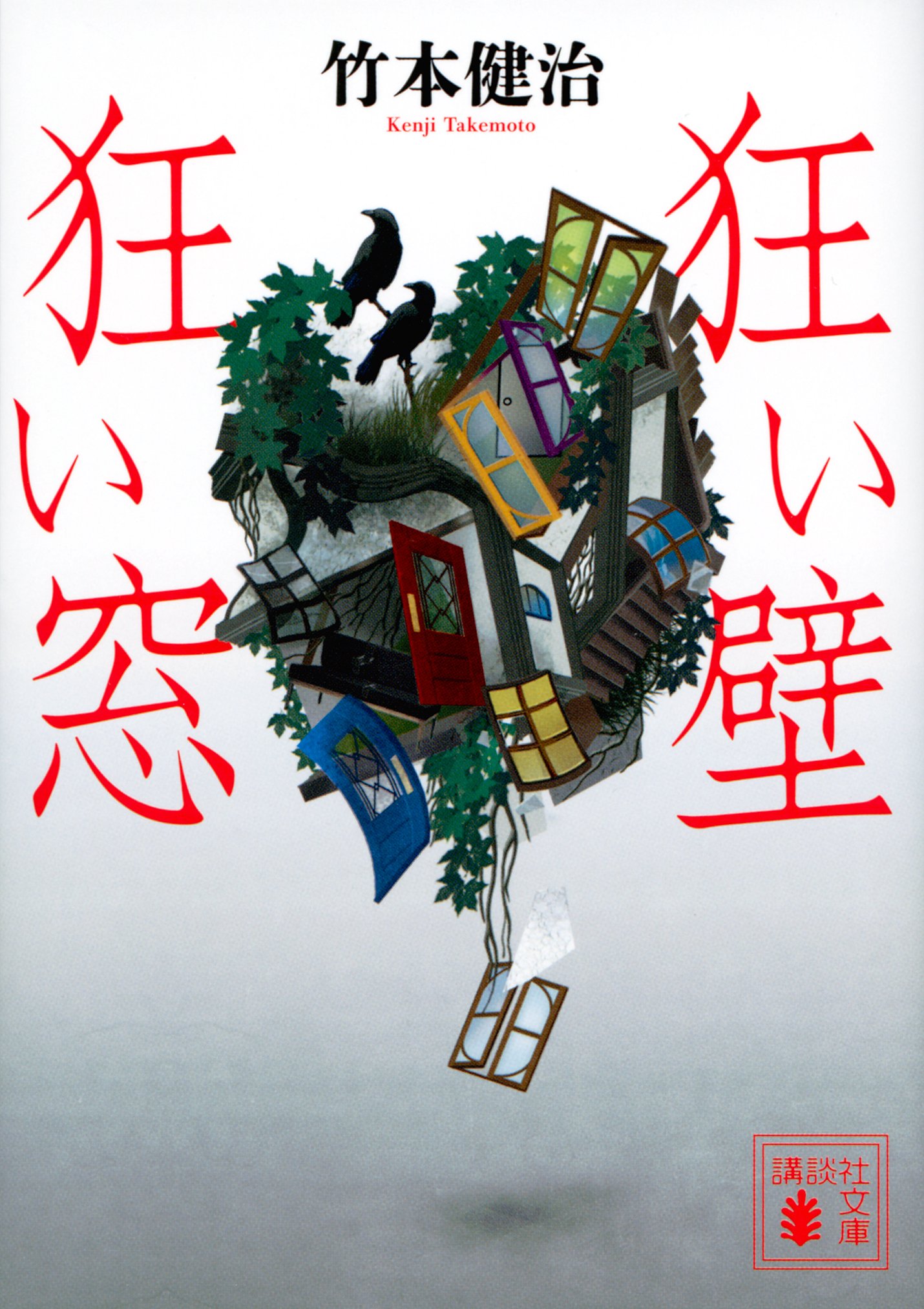 サイン本 竹本健治 ゲーム三部作シリーズ 初版 帯 講談社文庫 サイン本 竹本健治 ゲーム三部作シリーズ 初版 帯 講談社文庫 竹本健治